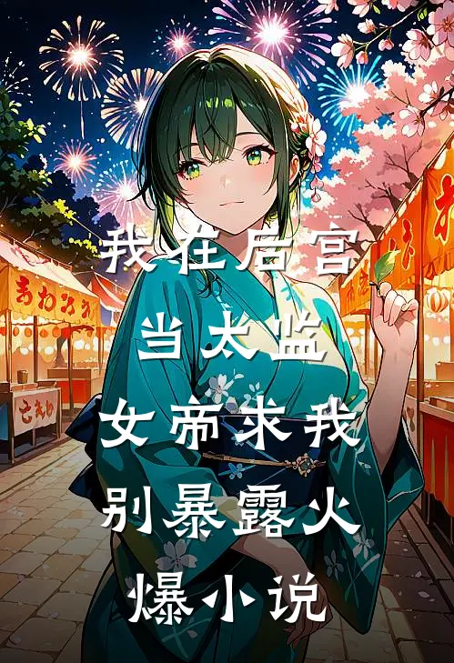 我在后宫当太监，女帝求我别暴露火爆小说