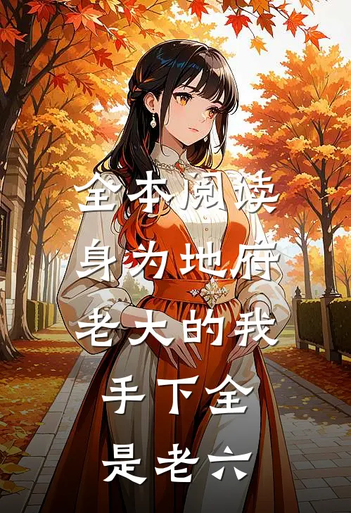 全本阅读身为地府老大的我，手下全是老六