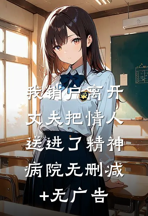 我销户离开，丈夫把情人送进了精神病院无删减+无广告