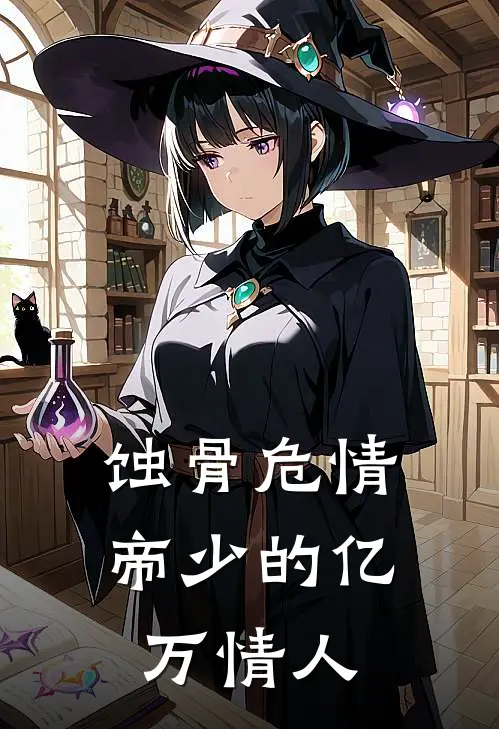 蚀骨危情：帝少的亿万情人