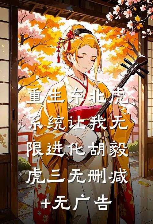 重生东北虎，系统让我无限进化胡毅虎三无删减+无广告