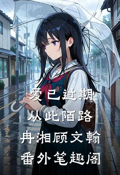 爱已过期，从此陌路：冉湘顾文翰番外笔趣阁