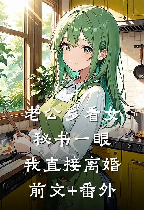 老公多看女秘书一眼，我直接离婚前文+番外