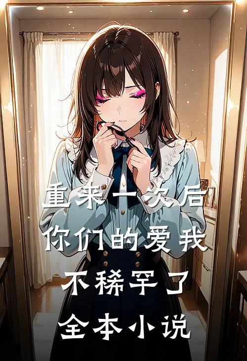 重来一次后，你们的爱我不稀罕了全本小说
