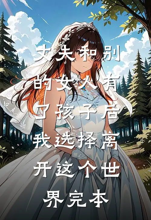 丈夫和别的女人有了孩子后，我选择离开这个世界完本