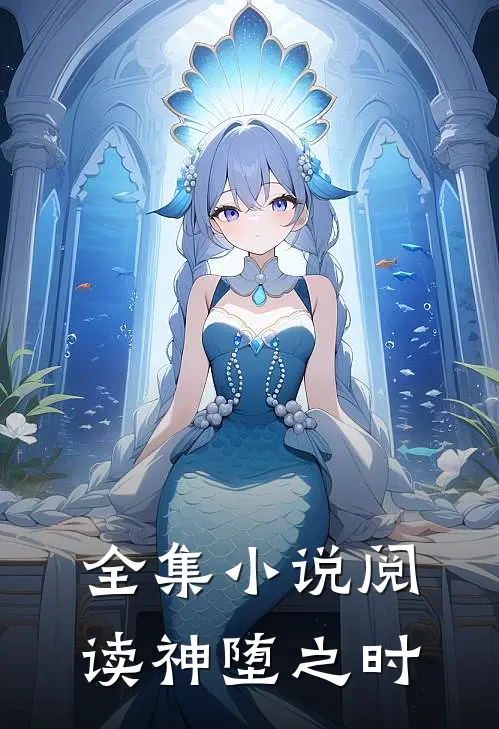 全集小说阅读神堕之时