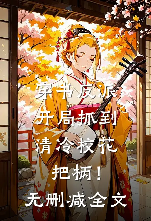 穿书反派，开局抓到清冷校花把柄！无删减全文