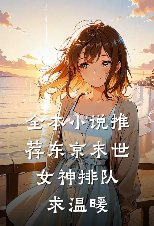 全本小说推荐东京末世，女神排队求温暖