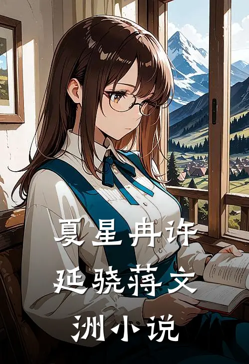 夏星冉许延骁蒋文洲小说