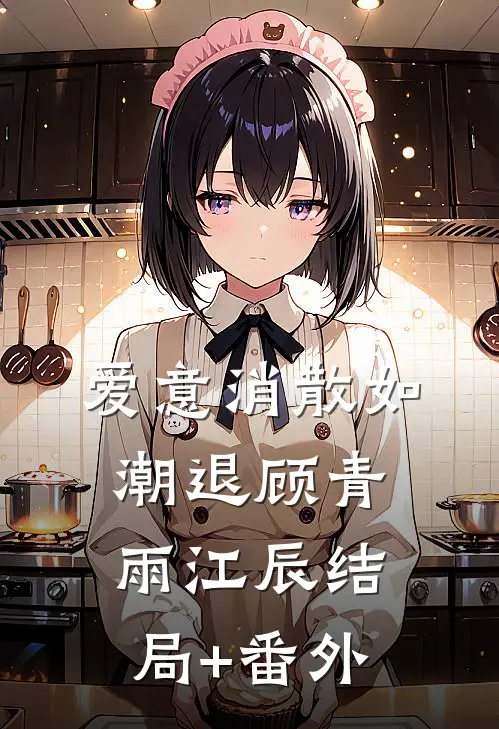爱意消散如潮退顾青雨江辰结局+番外