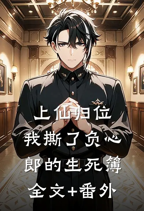 上仙归位：我撕了负心郎的生死簿全文+番外