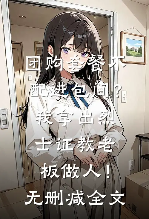 团购套餐不配进包间？我拿出烈士证教老板做人！无删减全文
