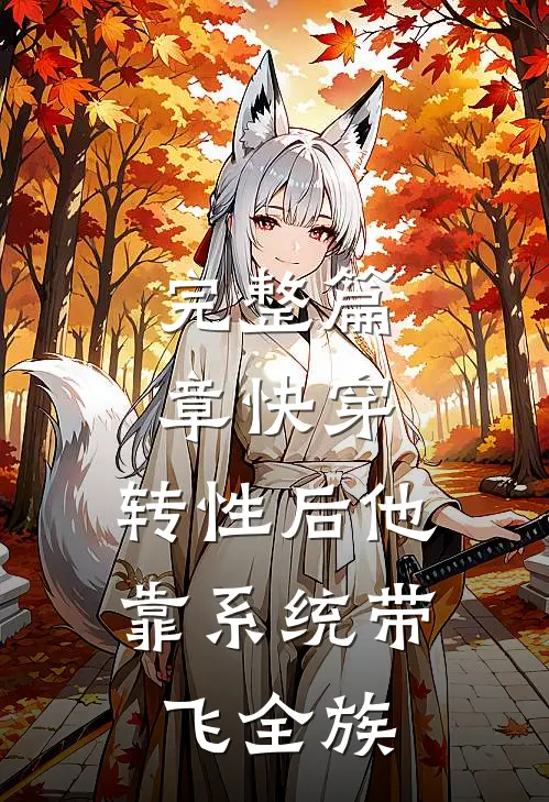 完整篇章快穿：转性后他靠系统带飞全族