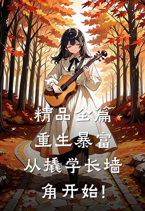 精品全篇重生暴富:从撬学长墙角开始!
