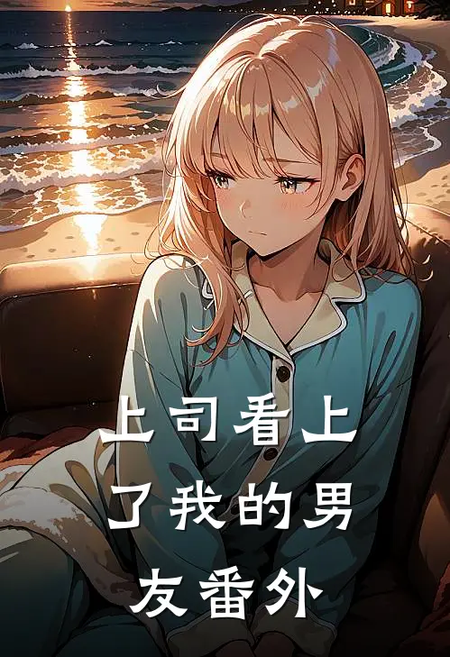 上司看上了我的男友番外