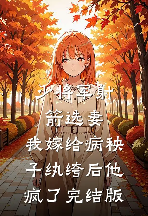 少将军射箭选妻，我嫁给病秧子纨绔后他疯了完结版
