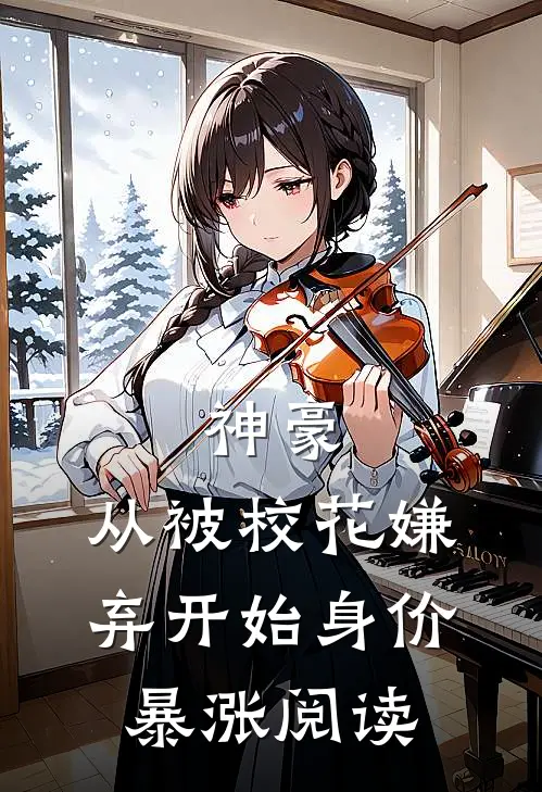 神豪：从被校花嫌弃开始身价暴涨阅读