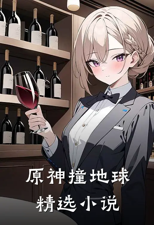 原神撞地球精选小说