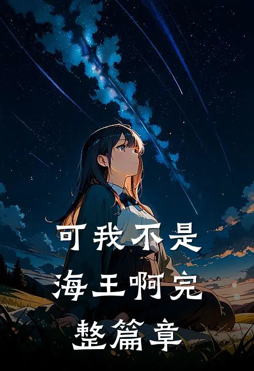 可我不是海王啊完整篇章