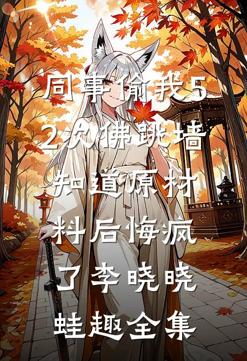 同事偷我52次佛跳墙，知道原材料后悔疯了李晓晓蛙趣全集