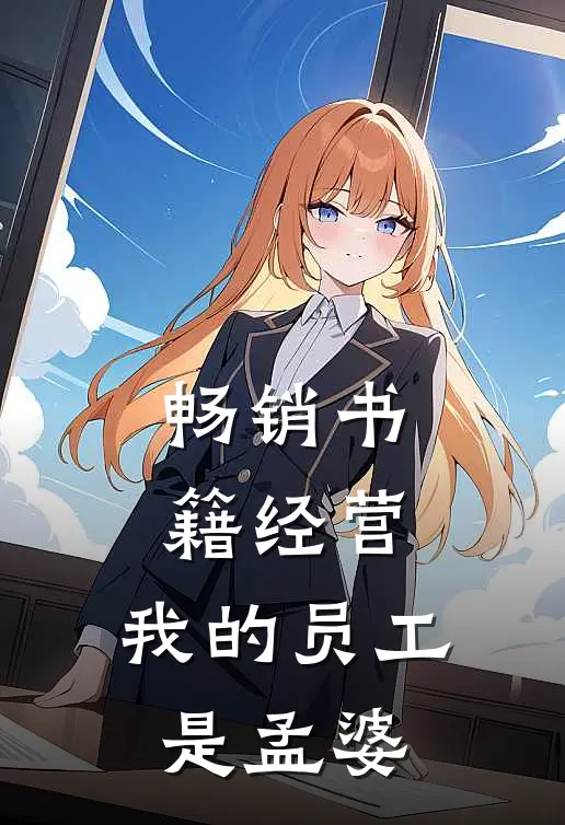 畅销书籍经营：我的员工是孟婆