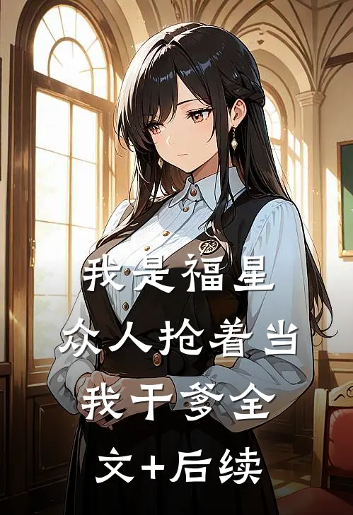我是福星，众人抢着当我干爹全文+后续