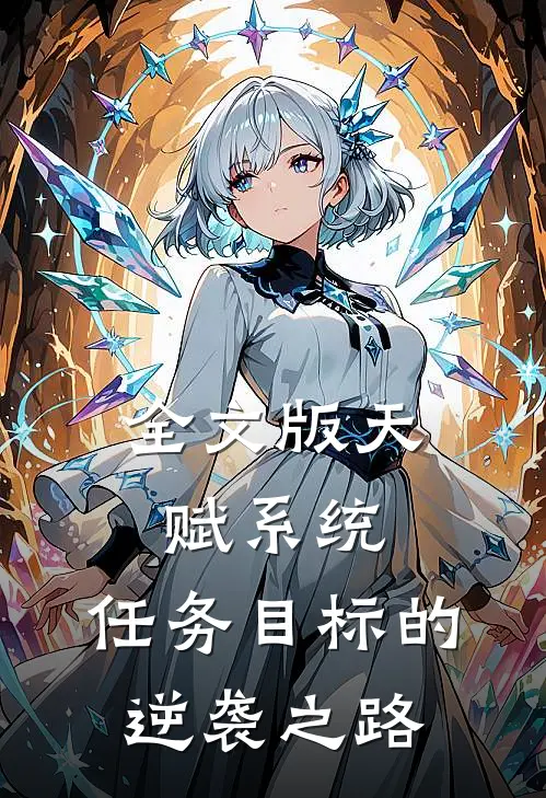 全文版天赋系统：任务目标的逆袭之路