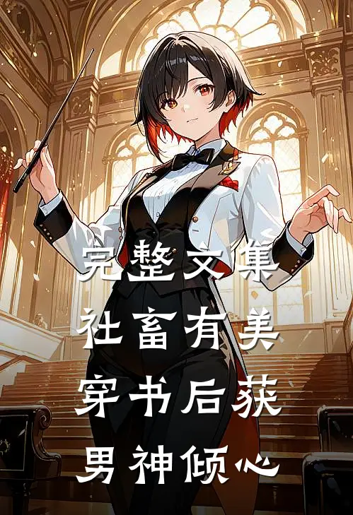 完整文集社畜有美，穿书后获男神倾心
