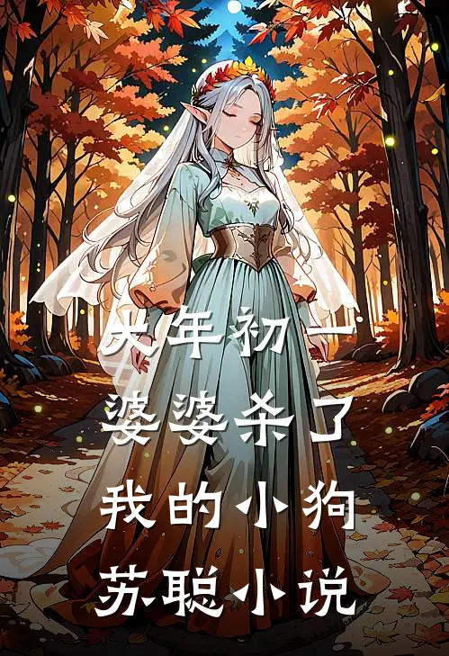 大年初一，婆婆杀了我的小狗苏聪小说