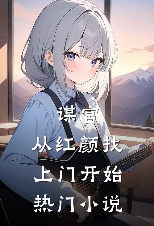 谋官：从红颜找上门开始热门小说