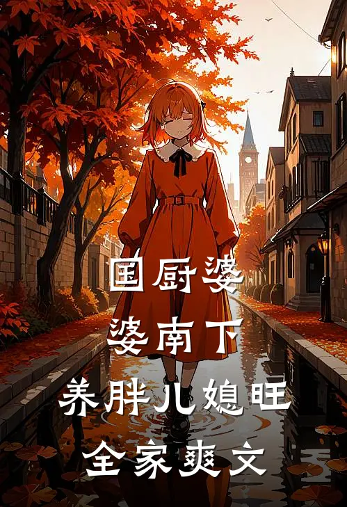 国厨婆婆南下，养胖儿媳旺全家爽文