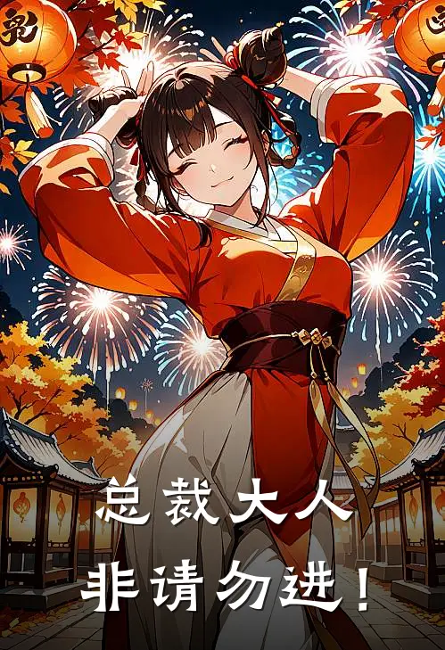 总裁大人，非请勿进！