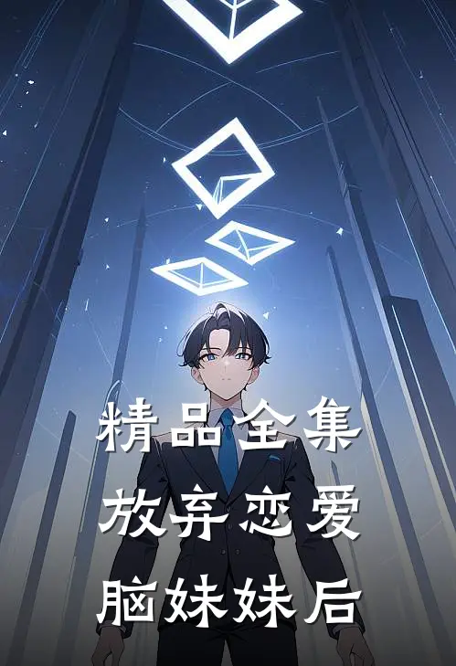 精品全集放弃恋爱脑妹妹后