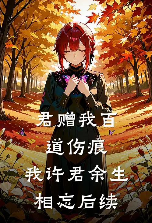 君赠我百道伤痕，我许君余生相忘后续