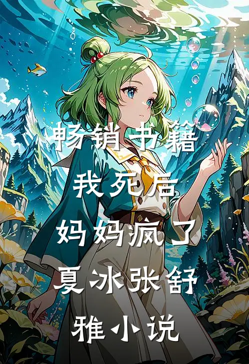 畅销书籍我死后，妈妈疯了夏冰张舒雅小说