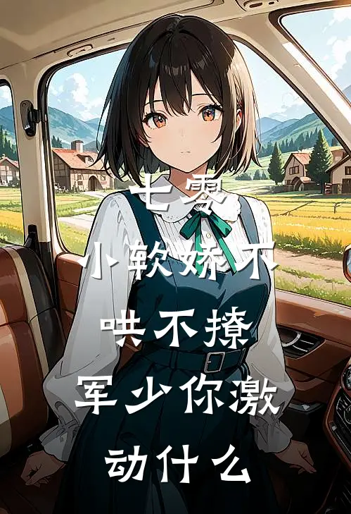 七零：小软娇不哄不撩，军少你激动什么