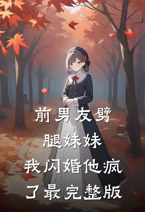 前男友劈腿妹妹，我闪婚他疯了最完整版