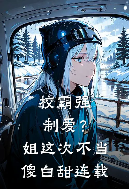 校霸强制爱？姐这次不当傻白甜连载