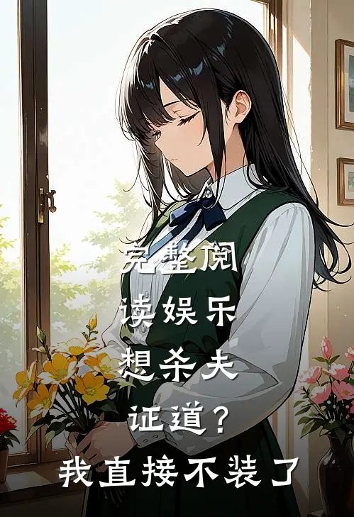完整阅读娱乐：想杀夫证道？我直接不装了