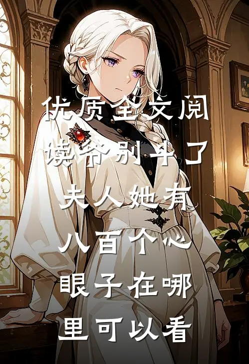 优质全文阅读爷别斗了夫人她有八百个心眼子在哪里可以看