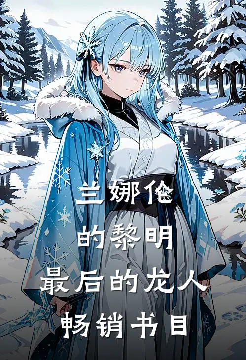 兰娜伦的黎明：最后的龙人畅销书目