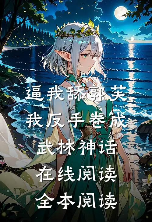 逼我舔郭芙，我反手卷成武林神话在线阅读全本阅读