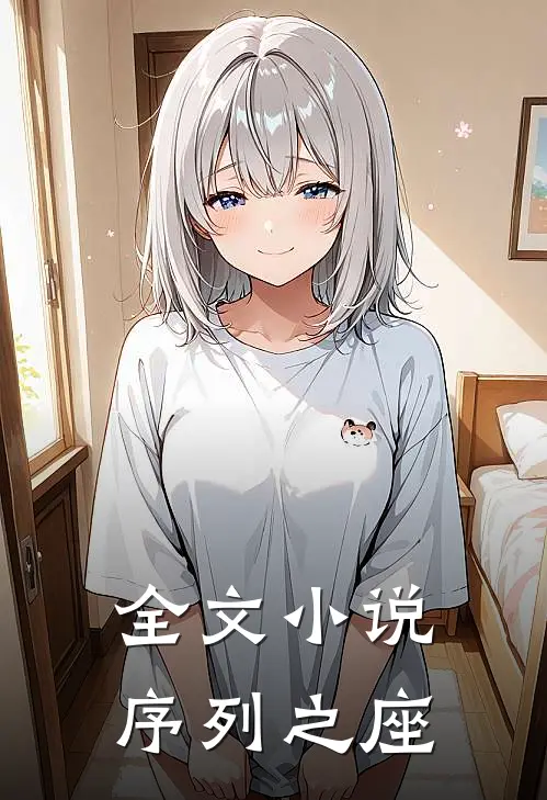 全文小说序列之座