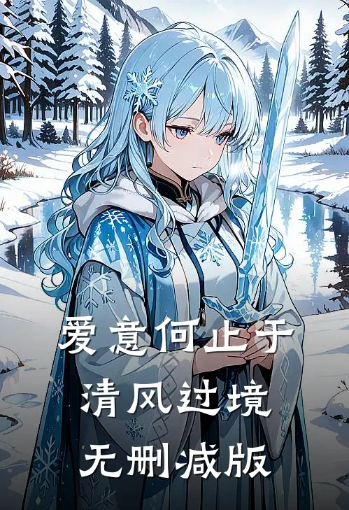 爱意何止于清风过境无删减版