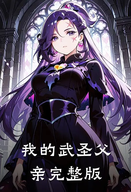 我的武圣父亲完整版