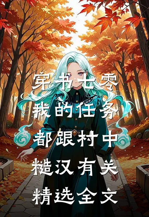 穿书七零：我的任务都跟村中糙汉有关精选全文