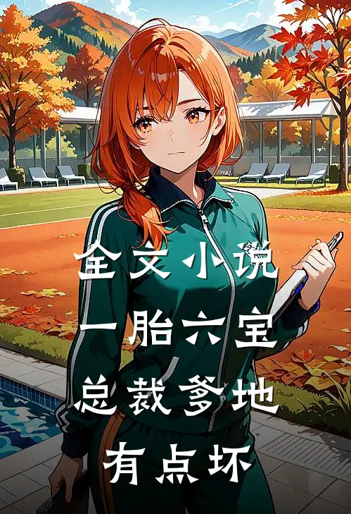 全文小说一胎六宝：总裁爹地有点坏