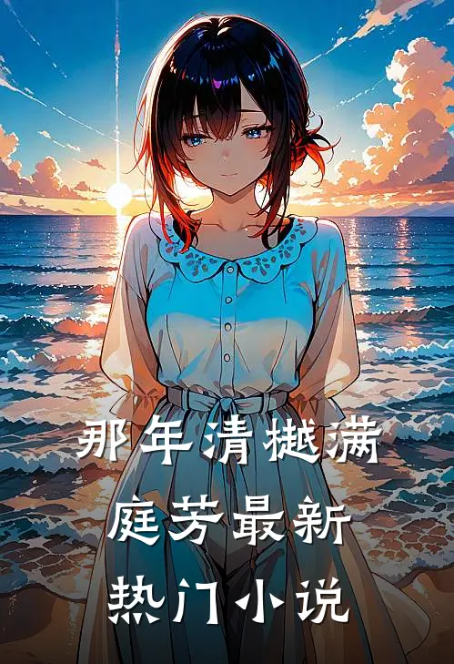 那年清樾满庭芳最新热门小说
