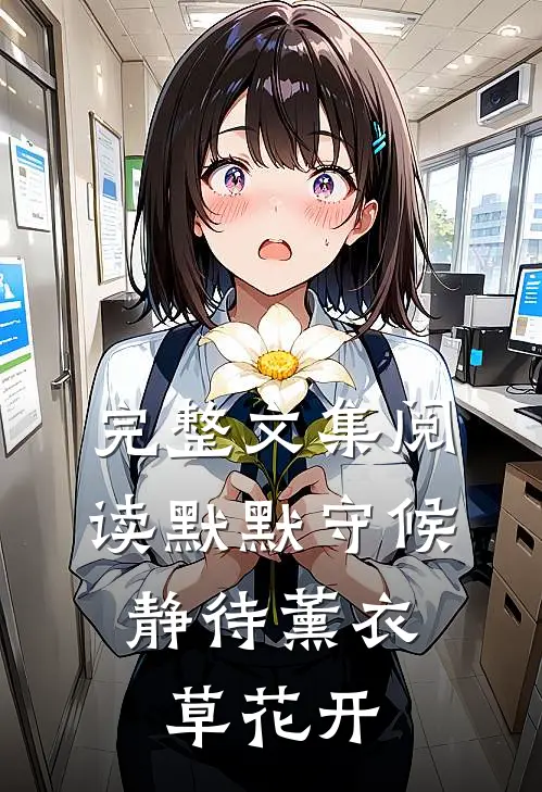 完整文集阅读默默守候，静待薰衣草花开