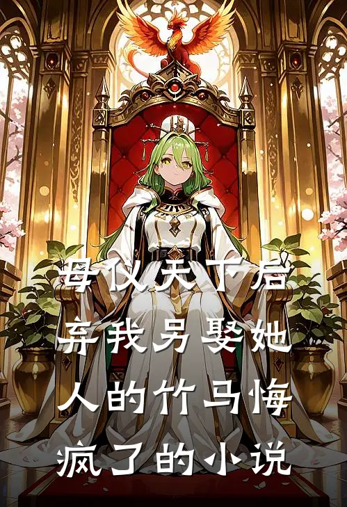 母仪天下后，弃我另娶她人的竹马悔疯了的小说